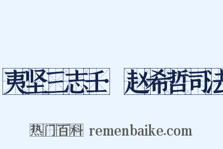 夷坚三志壬·赵希哲司法是什么意思的图片